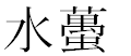 ヤゴの漢字